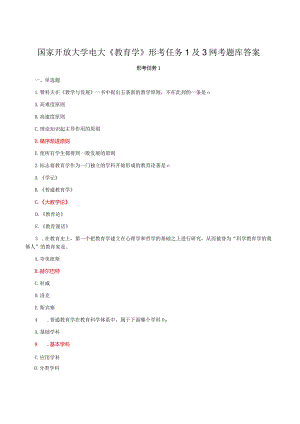 国家开放大学电大《教育学》形考任务1及3网考题库答案.docx