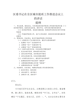 区委书记在全区城市提质工作推进会议上的讲话.docx