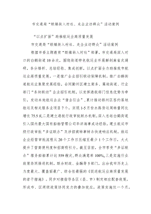 市交通局“联镇街入村社、走企业访群众”活动案例.docx
