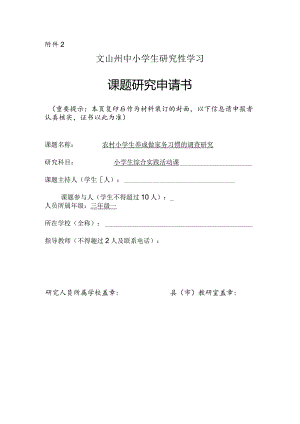 农村小学生养成做家务习惯的调查研究,文山州中小学生研究性学习课题申请书.docx
