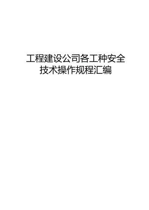 工程建设公司各工种安全技术操作规程汇编.docx