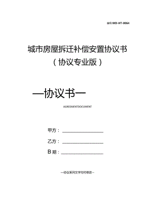 城市房屋拆迁补偿安置协议书(协议专业版).docx