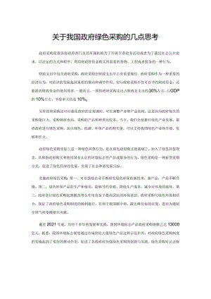 关于我国政府绿色采购的几点思考.docx