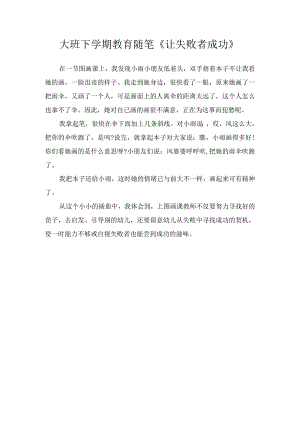 大班下学期教育随笔《让失败者成功》.docx