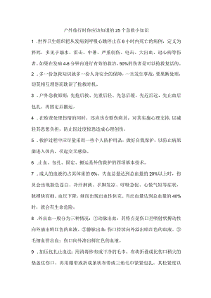 户外旅行时你应该知道的25个急救小知识.docx