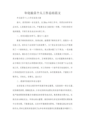年化验员个人工作总结范文.docx