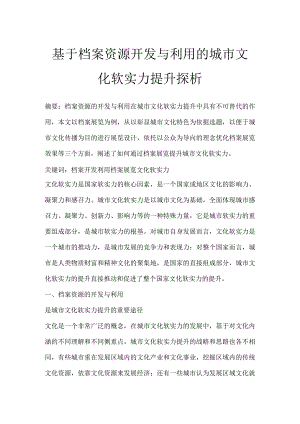 基于档案资源开发与利用的城市文化软实力提升探析.docx