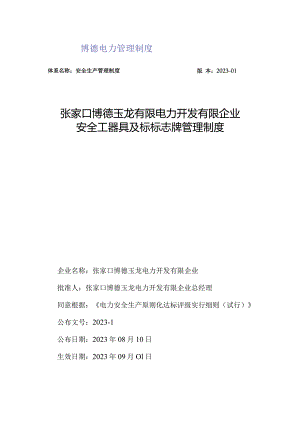 工器具及标志牌管理规定修订.docx