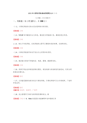 华东交通大学2023年计算机网络基础判断题大全(共六卷)含答案解析.docx