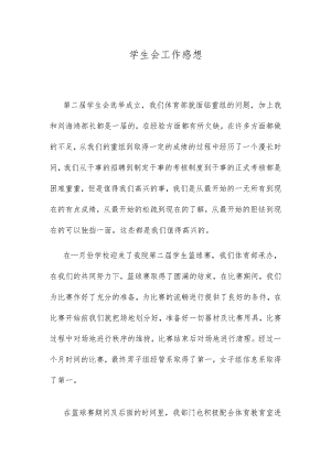 学生会工作感想.docx