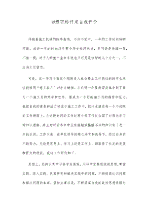 初级职称评定自我评价.docx