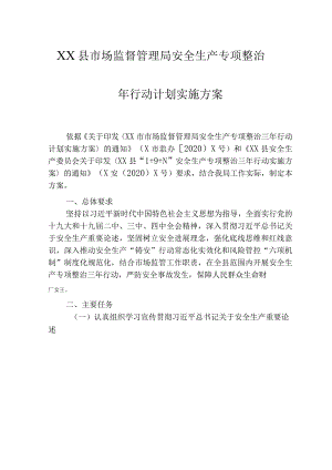 县市场监督管理局安全生产专项整治三年行动计划实施方案.docx