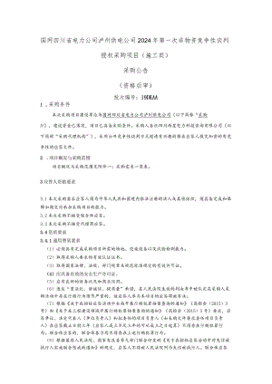 国网四川省电力公司泸州供电公司2024年第一次非物资竞争性谈判授权采购项目(施工类)采购公告（资格后审）批次编号：19DKAA.docx