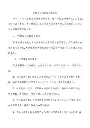 建筑公司预算编制与审批.docx