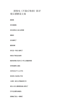 剧情电影《不做后悔事》解说稿台词_剧情讲述.docx