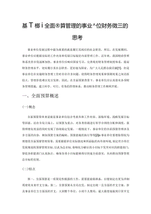 基于构建全面预算管理的事业单位财务管理体系的思考.docx