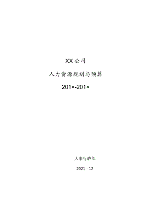 公司人力资源预算.docx