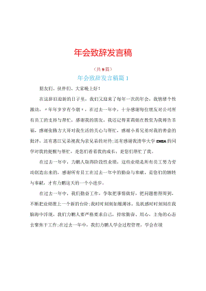 年会致辞发言稿共9篇.docx