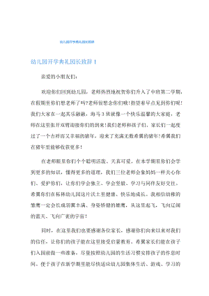 幼儿园开学典礼园长致辞.docx