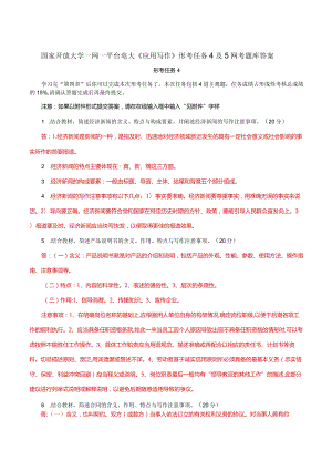 国家开放大学一网一平台电大《应用写作》形考任务4及5网考题库答案.docx