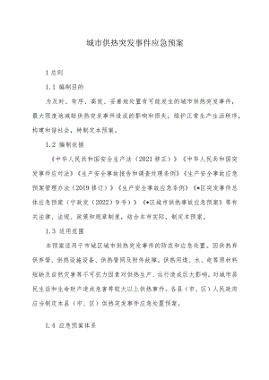 城市供热突发事件应急预案.docx