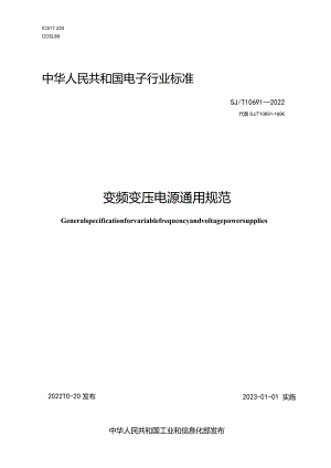变频变压电源通用规范_SJT10691-2022.docx