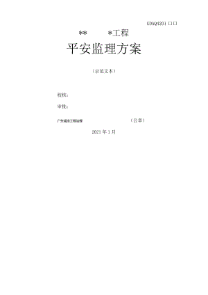 安全监理方案示范文本.docx