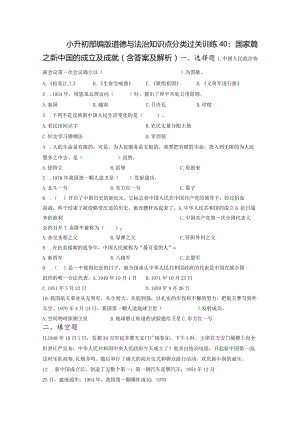 小升初部编版道德与法治知识点分类过关训练40：国家篇之新中国的成立及成就（含答案及解析）.docx