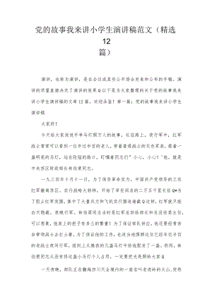党的故事我来讲小学生演讲稿范文(精选12篇).docx