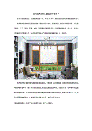 国内优秀系统门窗品牌有哪些？.docx