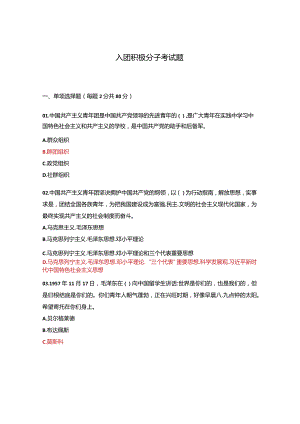 入团积极分子考试题.docx
