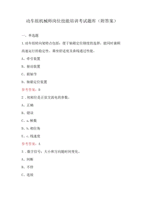 动车组机械师岗位技能培训考试题库（附答案）.docx
