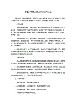 房地产销售人员上半年工作总结.docx