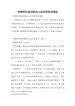 师德师风演讲稿幼儿教师保育员.docx