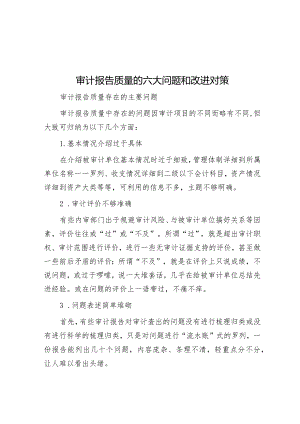 审计报告质量的六大问题和改进对策.docx