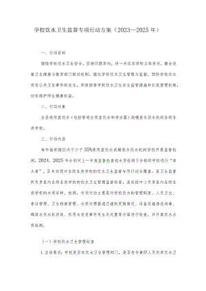 学校饮水卫生监督专项行动方案.docx