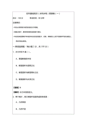 往年基础知识（水利水电）预测卷.docx