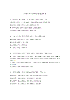 安全生产应知应会考题及答案.docx