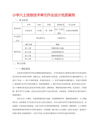小学六上信息技术单元作业设计优质案例43页.docx