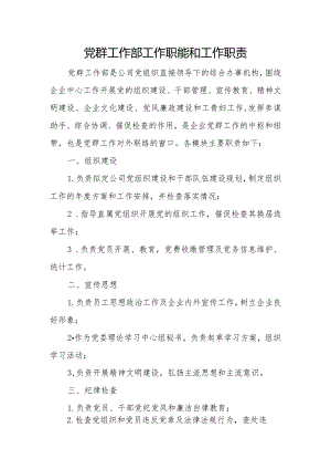党群工作部工作职能和工作职责.docx