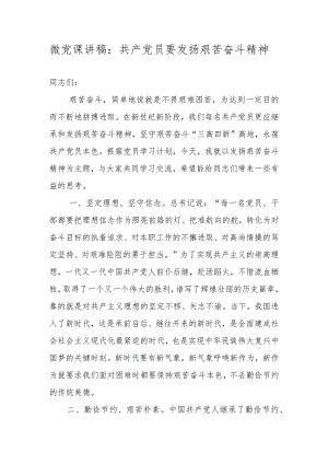 微党课讲稿：共产党员要发扬艰苦奋斗精神.docx