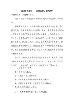 国旗下讲话稿——珍爱生命预防溺水.docx