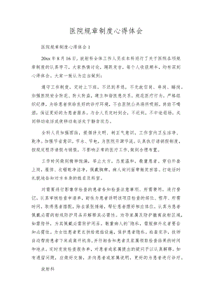 医院规章制度心得体会.docx