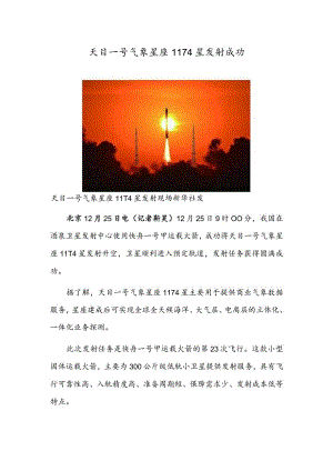 天目一号气象星座11-14星发射成功.docx