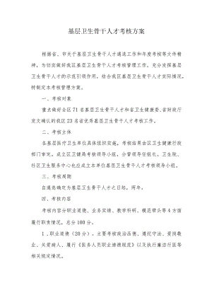 基层卫生骨干人才考核方案.docx
