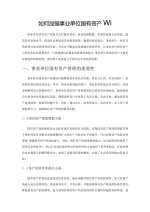 如何加强事业单位国有资产管理.docx