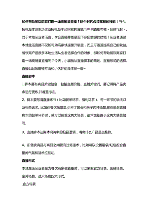 如何帮助餐饮商家打造一场高销量直播？这个时代必须掌握的技能！.docx