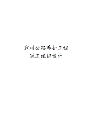 农村公路养护工程施工组织设计.docx