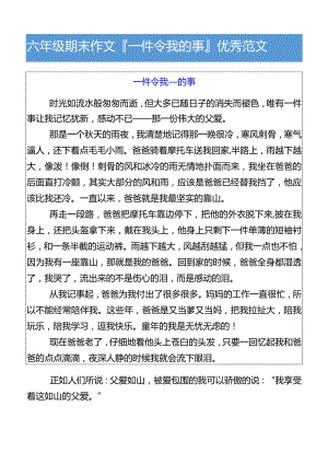 六年级期末作文一件令我__的事优秀范文.docx