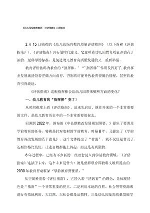 幼儿园老师学习《幼儿园保育教育质量评估指南》心得体会模板.docx
